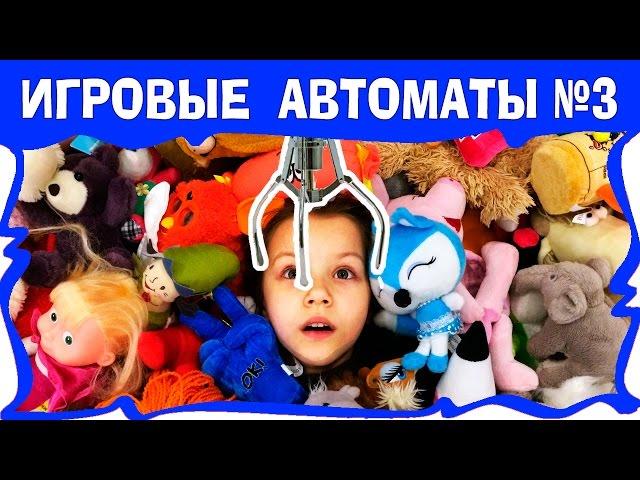 ДОСТАЕМ КУЧУ ИГРУШЕК ИЗ ИГРОВОГО АВТОМАТА  Автомат с Игрушками Челлендж / Вики Шоу