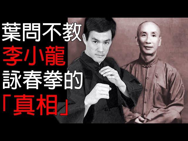 葉問爲什麽不教李小龍詠春拳？原來這才是「真相」！