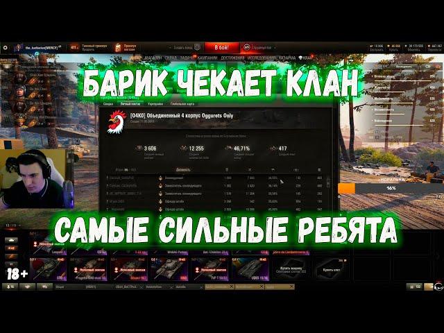 БАРИК ЧЕКАЕТ КЛАН О4КО I барик # wot нарезки