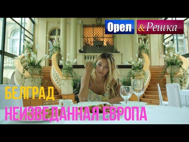 Орел и решка. Неизведанная Европа - Сербия | Белград