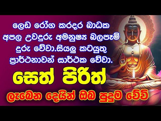 #Seth Pirith සියලු දෝෂ නසන සෙත් පිරිත් Seth Pirith Most Power Full Chanting ​⁠