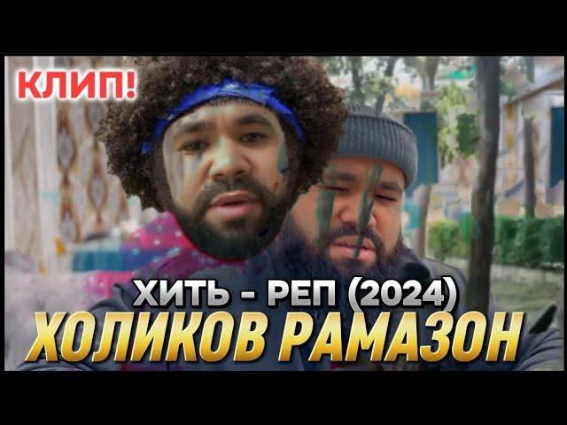 КЛИП | Холиков Рамазон - Хит реп 2024. ТУХМАТ БА СМ ШАРИПОВ