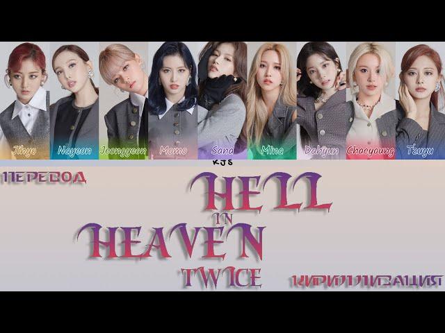 TWICE - HELL IN HEAVEN [ПЕРЕВОД/КИРИЛЛИЗАЦИЯ/COLOR CODED LYRICS]