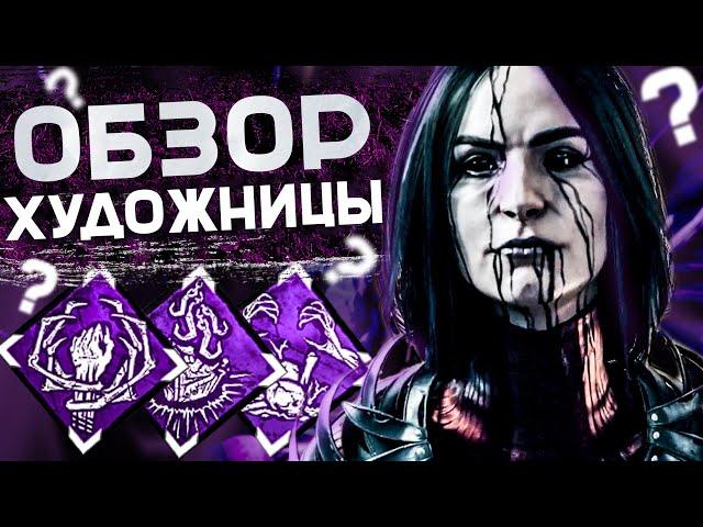 НОВЫЙ МАНЬЯК ХУДОЖНИЦА Dead by Daylight