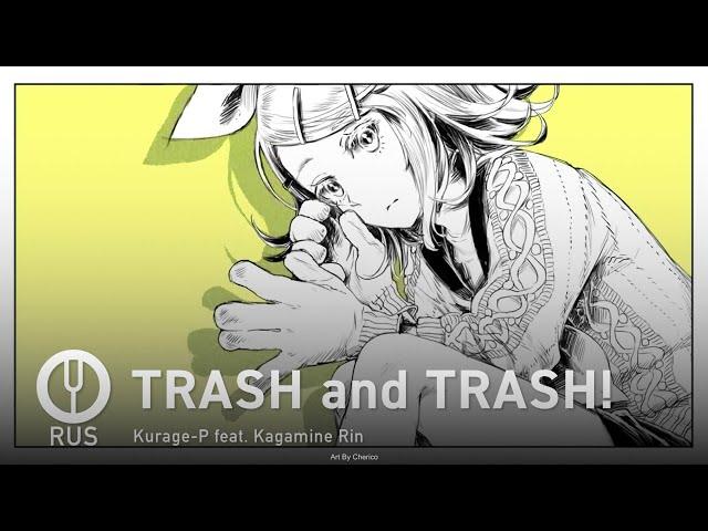 [Vocaloid на русском] TRASH and TRASH!  [Onsa Media]