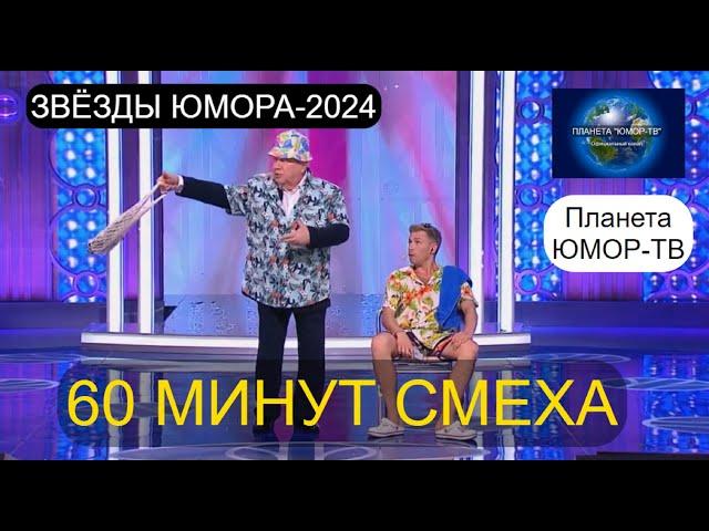 ЗВЁЗДЫ ЮМОРА 2025 I 60 МИНУТ СМЕХА I ПЛАНЕТА "ЮМОР-ТВ" СОБИРАЕТ ДРУЗЕЙ [ВЫПУСК №1] (OFFICIAL VIDEO)