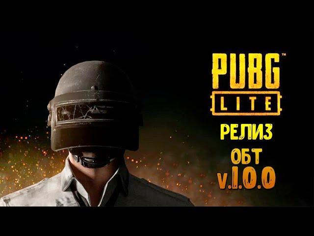 В каких странах вышел Pubg Lite? Начало ОБТ Пубг Лайт