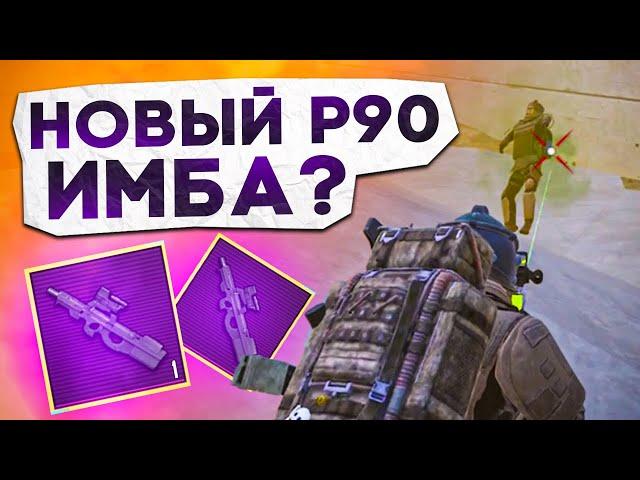 P90 НОВАЯ ИМБА СРЕДИ ВСЕХ ПП?! В НОВОМ METRO ROYALE / PUBG MOBILE / МЕТРО РОЯЛЬ