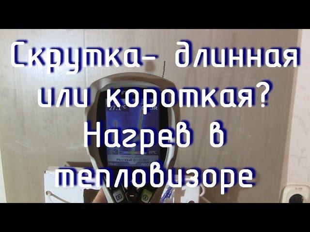 Нагрев короткой и длинной скрутки в тепловизоре.