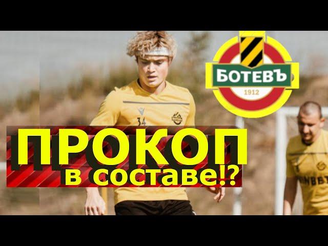 Прокоп в составе ФК Ботев на игру #прокопьев #прокоп