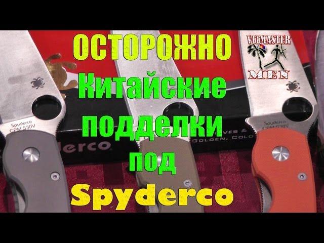 Выставка Охота и рыболовство на Руси, осень 2013 (2 часть) ПОДДЕЛКИ под Spyderco