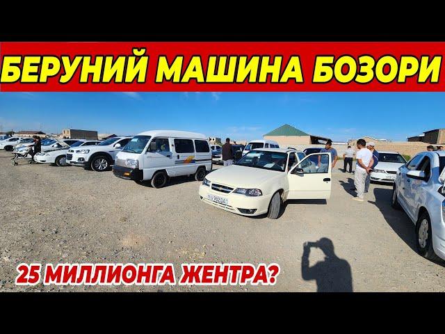 25 МИЛЛИОНГА КОБАЛЬТ ВА ЖЕНТРА? | БЕРУНИЙ МАШИНА БОЗОР НАРХЛАРИ 12.09.2024