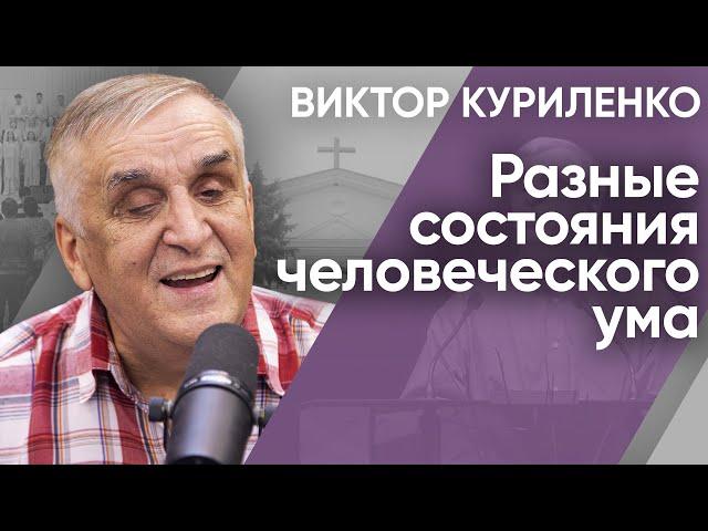 Разные состояния человеческого ума. Виктор Куриленко (аудио)