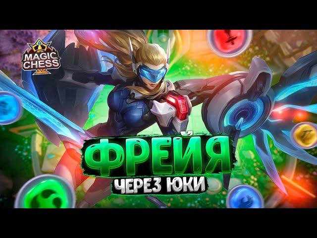 ФРЕЙЯ ЧЕРЕЗ ЮКИ - ПРОТИВ КОНТЕСТЕРОВ И ДУХОВ ПРИРОДЫ! Магические Шахматы Mobile Legends