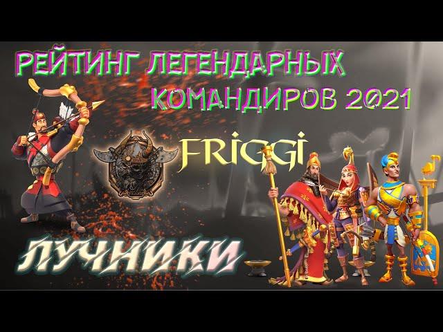 ЛУЧНИКИ 2021 / РЕЙТИНГ ЛЕГЕНДАРНЫХ КОМАНДИРОВ Rise of Kingdoms(Rise of Civilizations )  #rok #Friggi