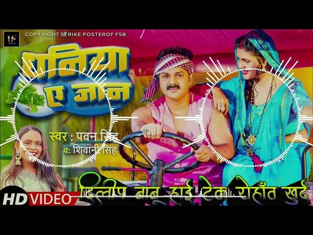 Dhaniya a Jan #pawansingh songs Dj Dileep babu hai tech uware