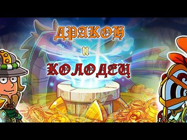 Hustle Castle: Красный Дракон / Волшебный Колодец