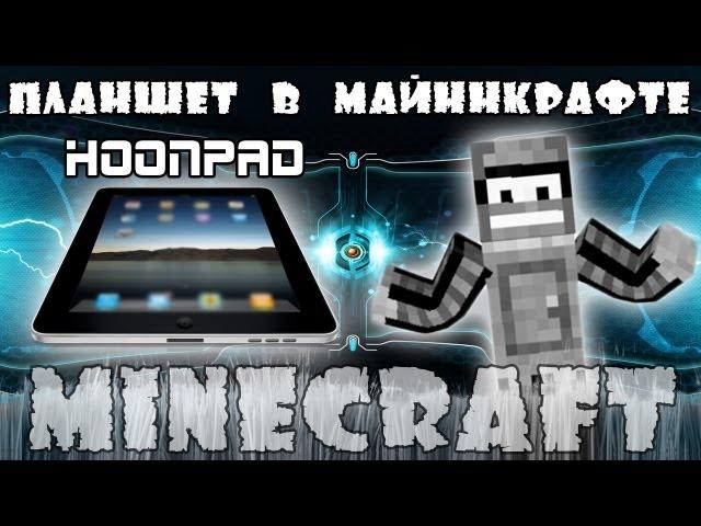 Minecraft Моды: Планшет - HoonPad!