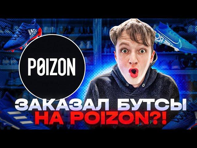 КАК ЗАКАЗАТЬ БУТСЫ С POIZON?