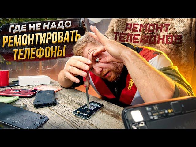 ГДЕ НЕ НАДО РЕМОНТИРОВАТЬ ТЕЛЕФОНЫ