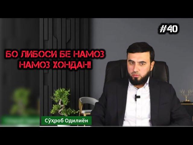 БО ЛИБОСИ БЕ НАМОЗ ДАР ЗАРУРАТ НАМОЗ ХОНЕМ? СУҲРОБ ОДИЛИЁН