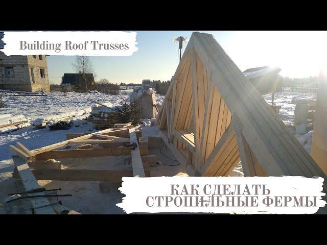 #27 КАК СДЕЛАТЬ  СТРОПИЛЬНЫЕ ФЕРМЫ 1 / Building Roof Trusses #фермы #крыша #стропильнаясистема