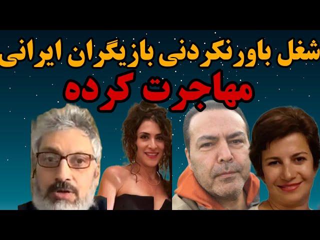 وضعیت بازیگران ایرانی که مهاجرت کردند/ شغل باورنکردنی بازبگران ایرانی که مهاجرت کردند