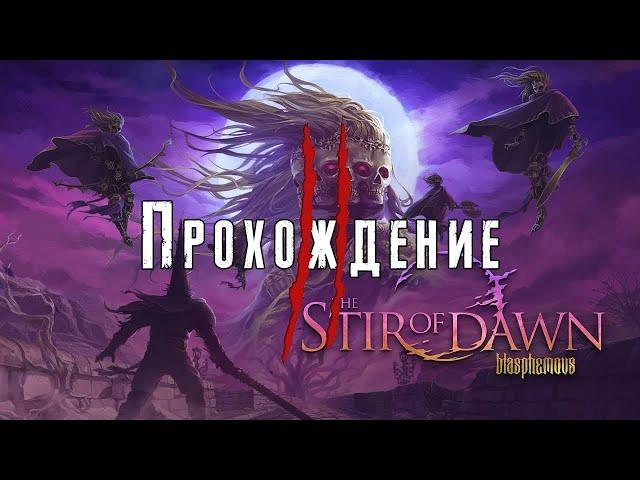 ИСТИННЫЕ МУКИ 2 ► Blasphemous - The Stir of Dawn