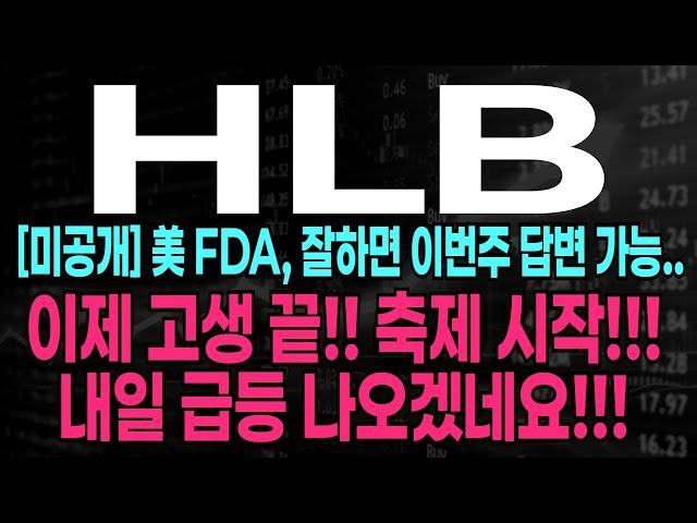 [HLB]  美 FDA, '6월 안 넘긴다' 주주님들 내일 급등합니다!!! 집중하셔야 합니다!! #hlb #hlb주가전망