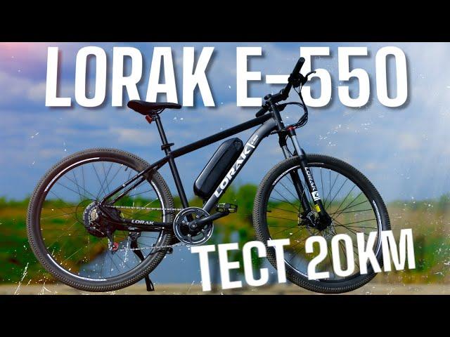 20 КМ НА ЭЛЕКТРОВЕЛОСИПЕДЕ LORAK E-550