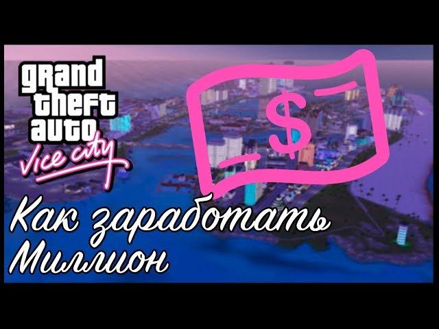 КАК ЗАРАБОТАТЬ В GTA VICE CITY МИЛЛИОН ОДНИМ НАЖАТИЕМ КНОПКИ | ЧИТЫ НА ДЕНЬГИ| ЗАРАБОТОК В VICE CITY