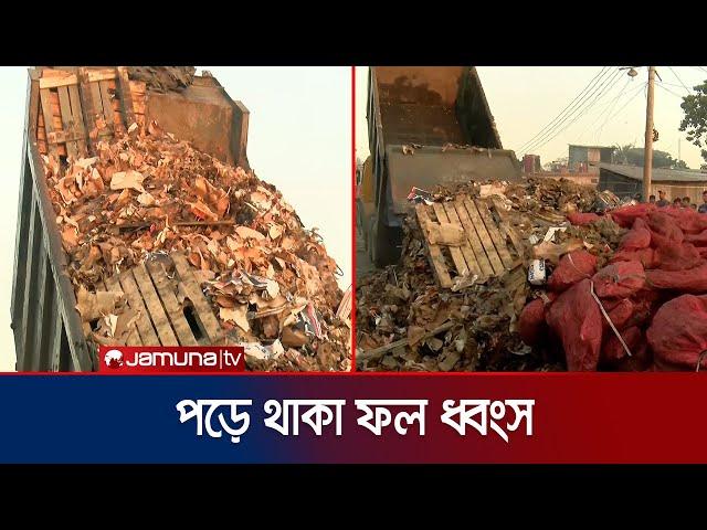 দীর্ঘসময় বন্দরে পড়ে থাকা ভোগ্যপণ্য ধ্বংস শুরু করলো চট্টগ্রাম কাস্টম হাউস | Ctg Custom | Jamuna TV