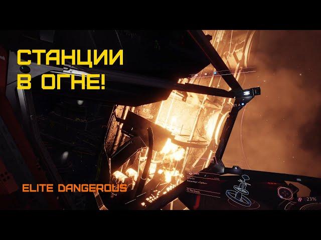 СТАНЦИИ В ОГНЕ! АТАКА ТАРГОИДОВ! - Elite Dangerous