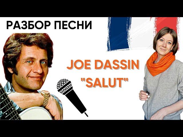 Поём Joe Dassin «SALUT»