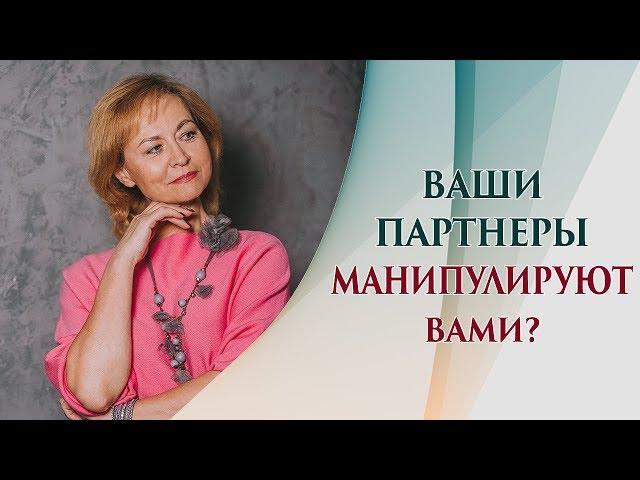 Манипулирование в МЛМ бизнесе. Защита от манипуляций или как не стать жертвой