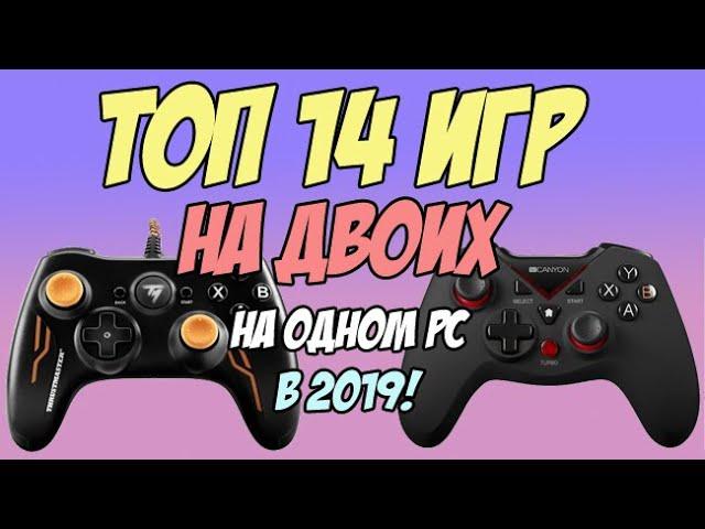 Игры на двоих на одном компьютере №8 / Split screen, HotSeat, Кооператив в 2019 + Ссылки