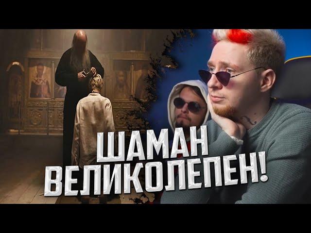 НЮБЕРГ и LERAIIE смотрят Shaman - Исповедь