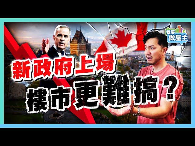 加拿大樓市「高位慢跌」？自由黨連任，樓市3大政策，翻唔翻得起？溫哥華、多倫多成交創新低，點解唔揀市中心？【我要做屋主】 #樓市 #多倫多樓價 #外地樓