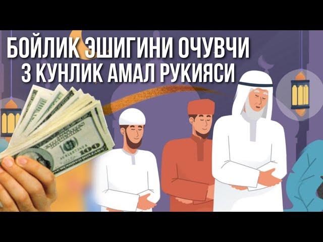 Бойлик Эшигини Очувчи 3 Кунлик амал Рукияси! АТВУЗ