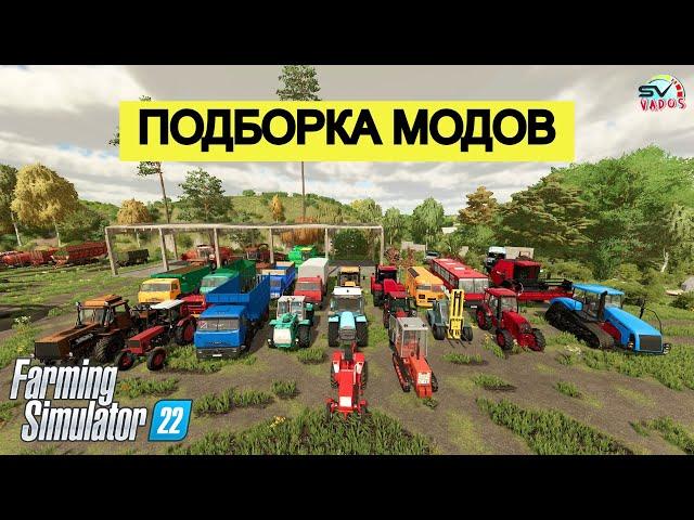 Farming Simulator 22Подборка модов