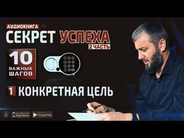 Конкретная цель | Секрет Успеха в обоих мирах. 10 важных шагов [1 глава] | Абу Умар Саситлинский