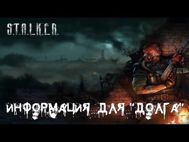 ● ИНФОРМАЦИЯ ДЛЯ "ДОЛГА" ● Собираем отряд!!! —  STALKER RP №30