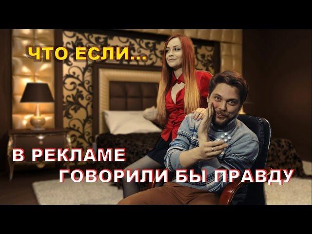 Что, если в рекламе говорили бы правду?