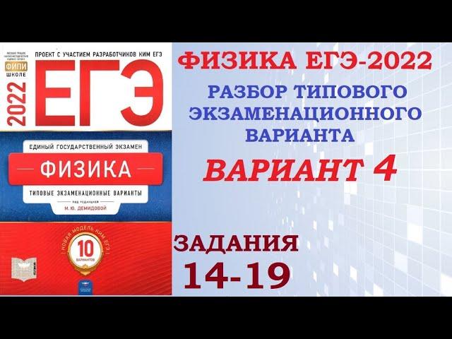 ФИЗИКА ЕГЭ-2022. ЗАДАНИЯ 14-19