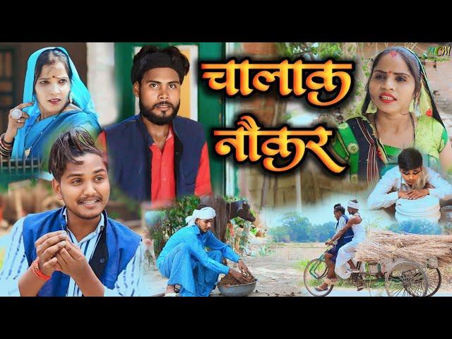 चालाक नौकर// जबरदस्त अवधी भाषा कोमेडी वीडियो// mcm pratapgarh// Suraj Patel pratapgarhiya