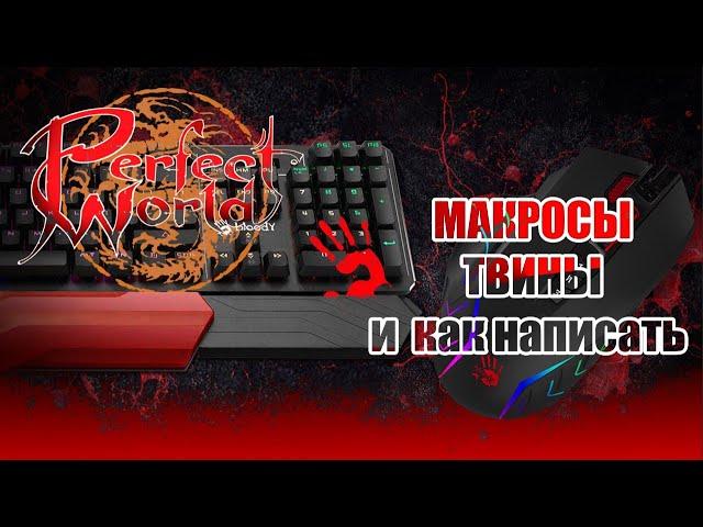 МАкросы Твины Софт