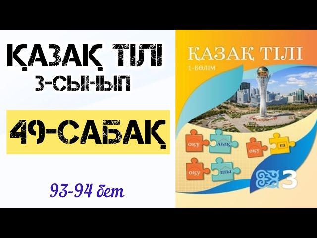 Қазақ тілі 3-сынып 1-бөлім 49-сабақ