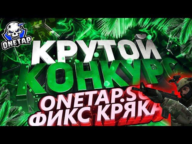 РОЗЫГРЫШ НА ВАСИЛИСК ОБНОВА 07.05.2020 ONETAP.SU crackЛучший кфг CFG на вантапТоповый cfg КФГ