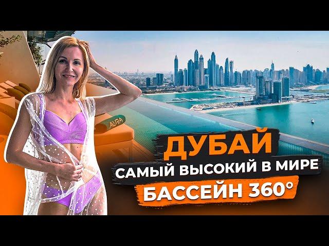 Дубай 2023 | Инфинити бассейн в Дубае AURA SKYPOOL | VIP места для встречи заката | Авиамания