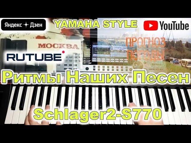 Прогноз погоды ЦТ СССР Yamaha PSR-S770/S970 Style Schlager2-S770 (перезалив)